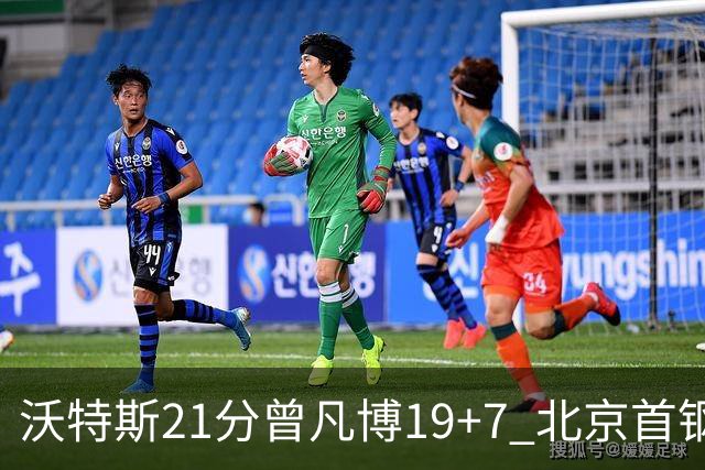 沃特斯21分曾凡博19+7 北京首钢狂胜深圳58分