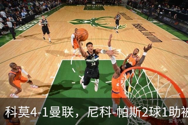 科莫4-1曼联，尼科-帕斯2球1助被阿媒称赞为梅西接班人